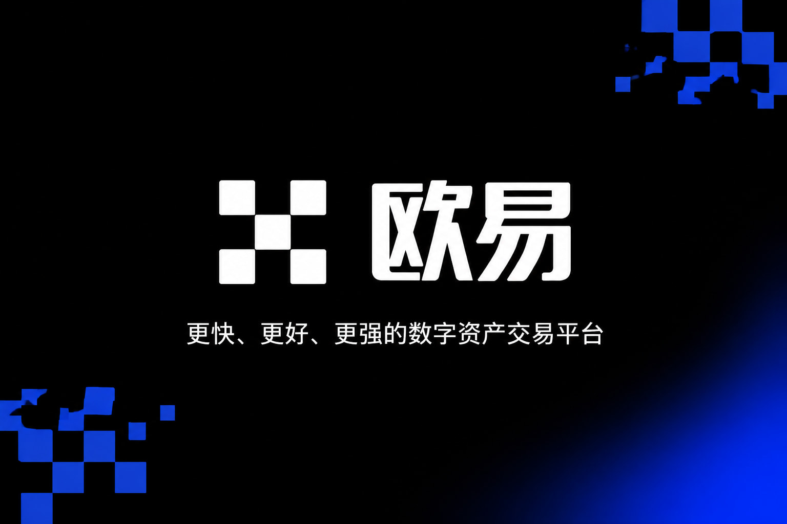 欧交易所app最新版APP官方下载